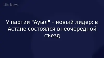 У партии "Ауыл" - новый лидер: в Астане состоялся внеочередной съезд