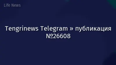 Tengrinews Telegram » публикация №26608