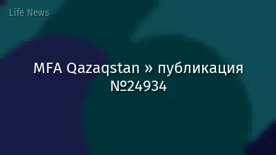 MFA Qazaqstan » публикация №24934