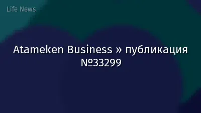 Atameken Business » публикация №33299