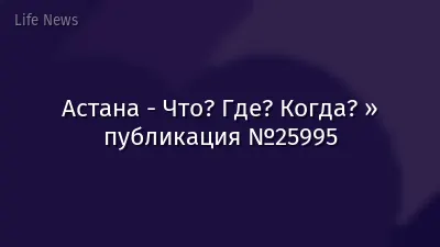 Астана - Что? Где? Когда? » публикация №25995