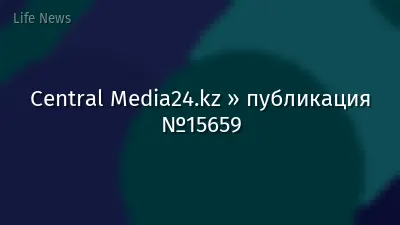 Central Media24.kz » публикация №15659