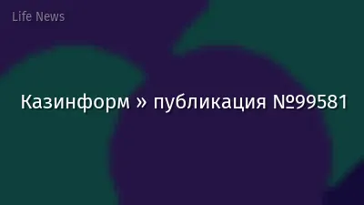 Казинформ » публикация №99581