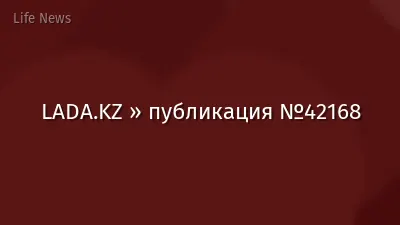 LADA.KZ » публикация №42168