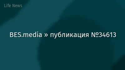 BES.media » публикация №34613