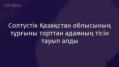 Солтүстік Қазақстан облысының тұрғыны торттан адамның тісін тауып алды