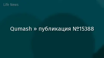 Qumash » публикация №15388