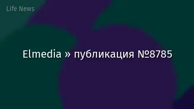 Elmedia » публикация №8785