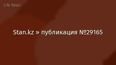 Stan.kz » публикация №29165