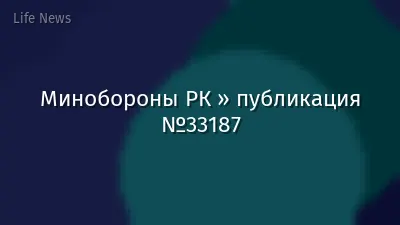 Минобороны РК » публикация №33187