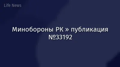 Минобороны РК » публикация №33192