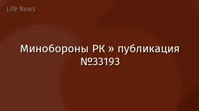 Минобороны РК » публикация №33193
