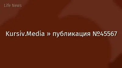 Kursiv.Media » публикация №45567