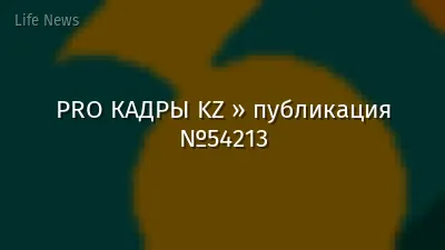 PRO КАДРЫ KZ » публикация №54213