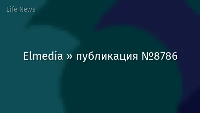Elmedia » публикация №8786