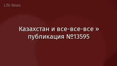 Казахстан и все-все-все » публикация №13595