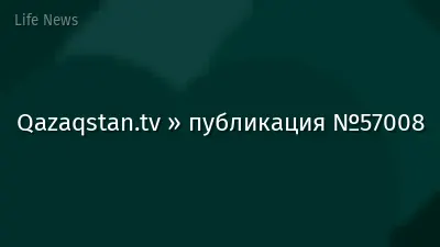 Qazaqstan.tv » публикация №57008