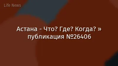 Астана - Что? Где? Когда? » публикация №26406