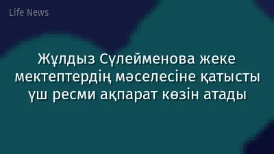 Жұлдыз Сүлейменова жеке мектептердің мәселесіне қатысты үш ресми ақпарат көзін атады