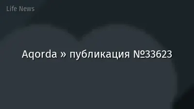 Aqorda » публикация №33623