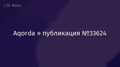Aqorda » публикация №33624
