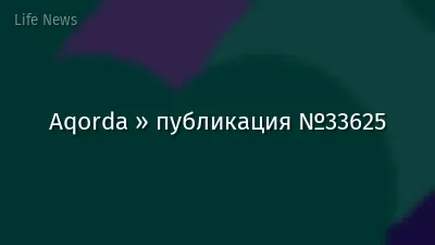 Aqorda » публикация №33625