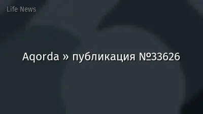 Aqorda » публикация №33626
