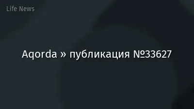 Aqorda » публикация №33627