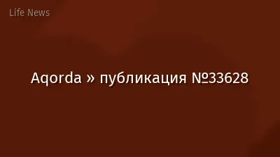 Aqorda » публикация №33628