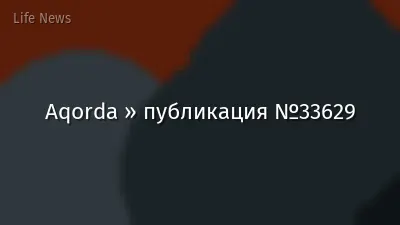 Aqorda » публикация №33629