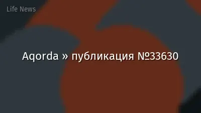 Aqorda » публикация №33630