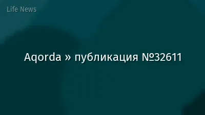 Aqorda » публикация №32611