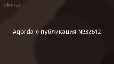 Aqorda » публикация №32612