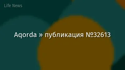 Aqorda » публикация №32613