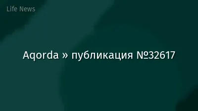 Aqorda » публикация №32617