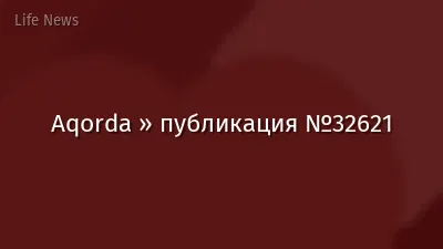 Aqorda » публикация №32621