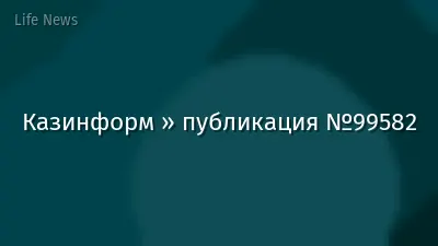 Казинформ » публикация №99582