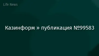 Казинформ » публикация №99583