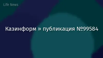 Казинформ » публикация №99584