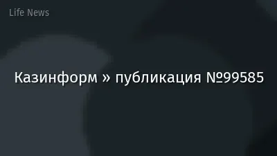 Казинформ » публикация №99585