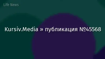 Kursiv.Media » публикация №45568