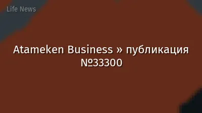 Atameken Business » публикация №33300