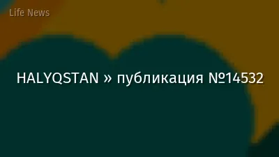 HALYQSTAN » публикация №14532