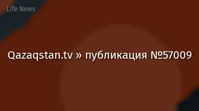 Qazaqstan.tv » публикация №57009
