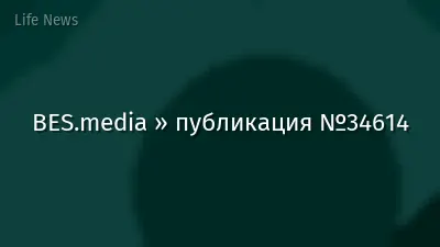 BES.media » публикация №34614