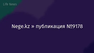 Nege.kz » публикация №9178