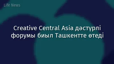 Creative Central Asia дәстүрлі форумы биыл Ташкентте өтеді