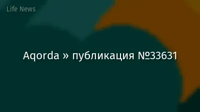 Aqorda » публикация №33631