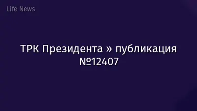ТРК Президента » публикация №12407