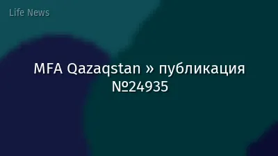 MFA Qazaqstan » публикация №24935